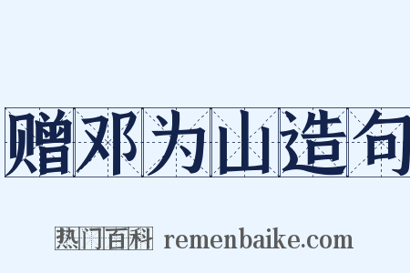 赠邓为山造句是什么意思的图片